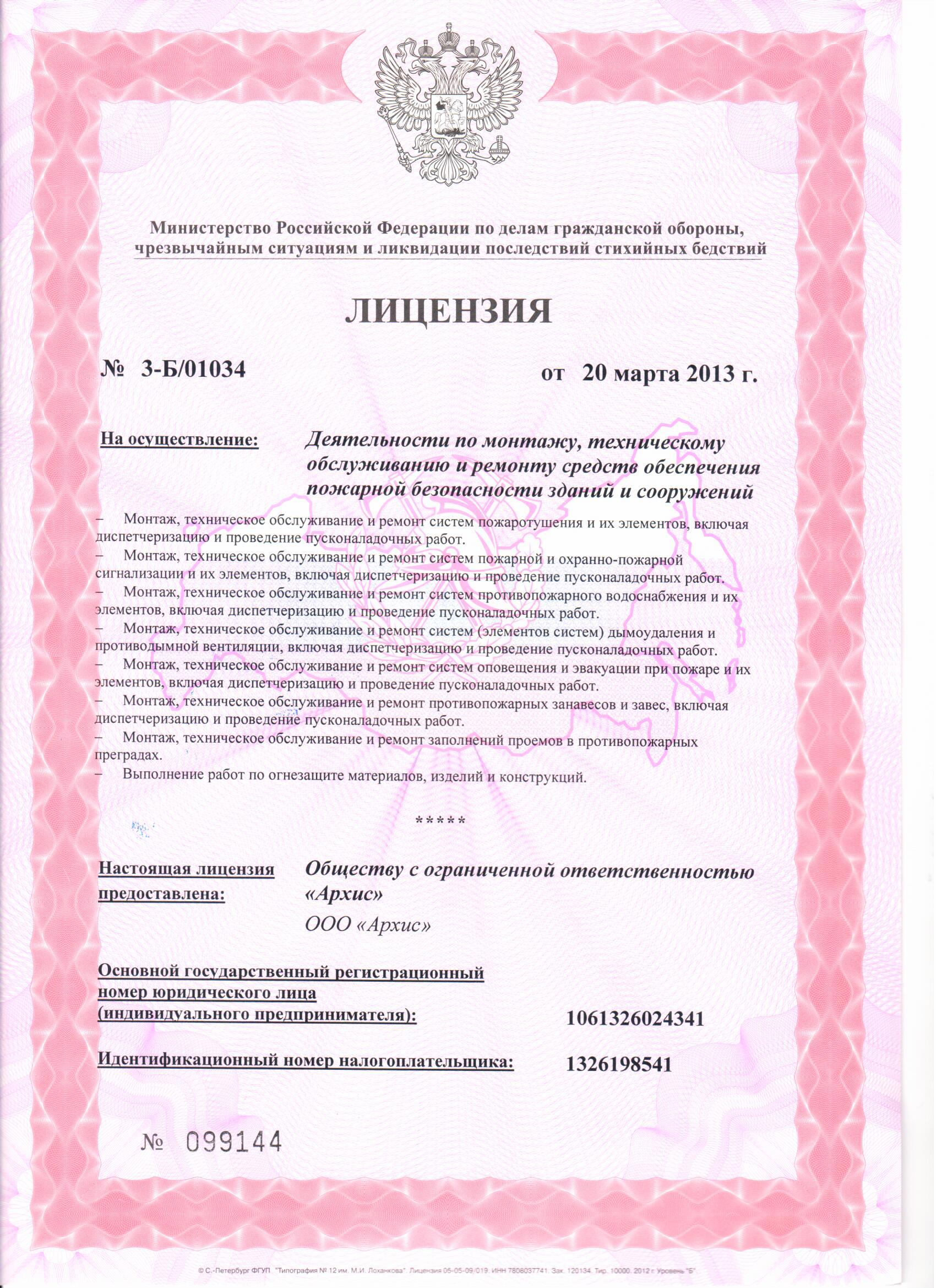 На осуществление:  Деятельности по монтажу, техническому обслуживанию и ремонту средств обеспечения пожарной безопасности зданий и сооружений