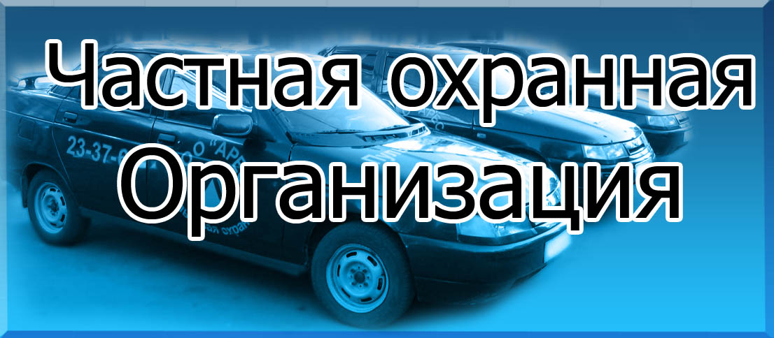 Частная охранная организация