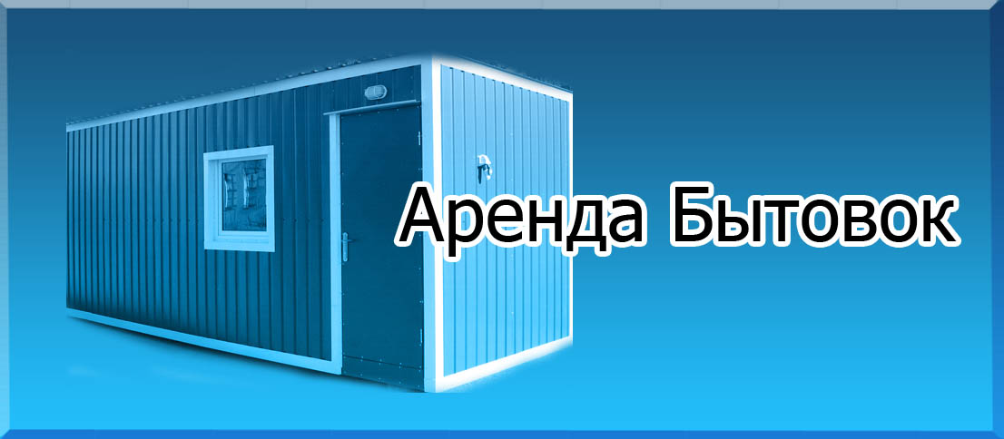 Аренда бытовок