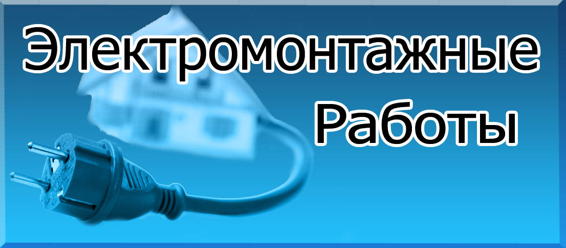 Электромонтажные работы