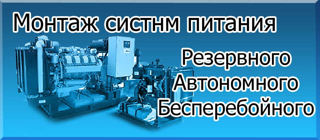 Монтаж систем резервного, автономного и бесперебойного питания