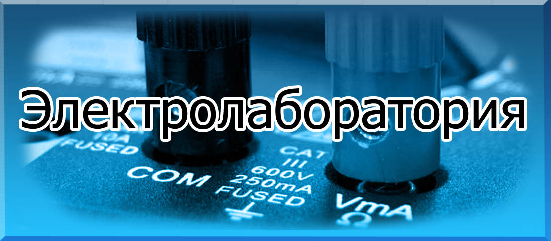 Электролаборатория