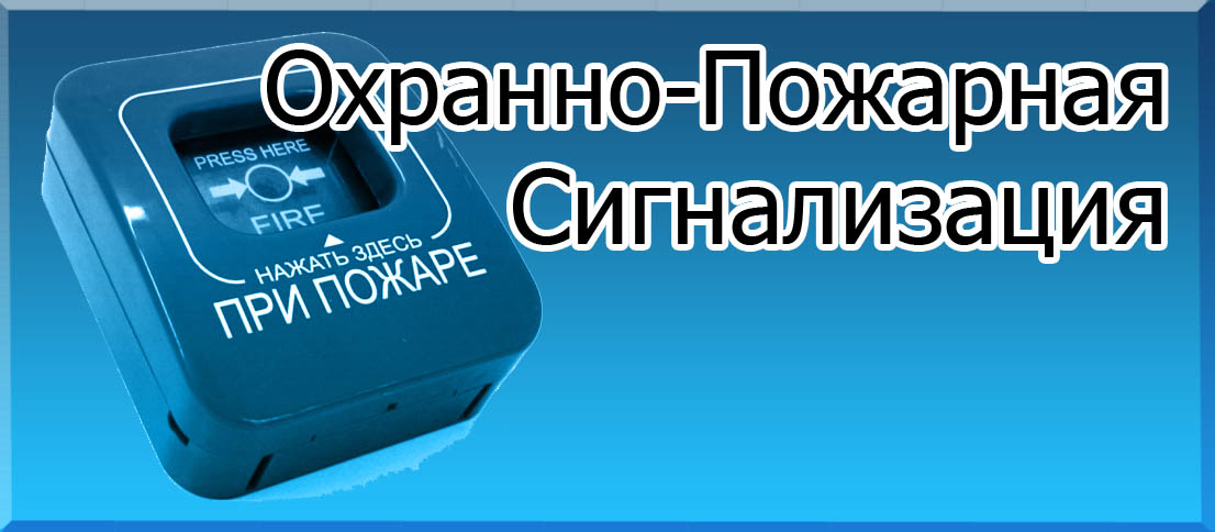 Охранно-пожарная сигнализация