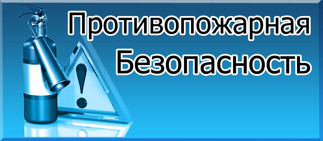 Противопожарная безопасность