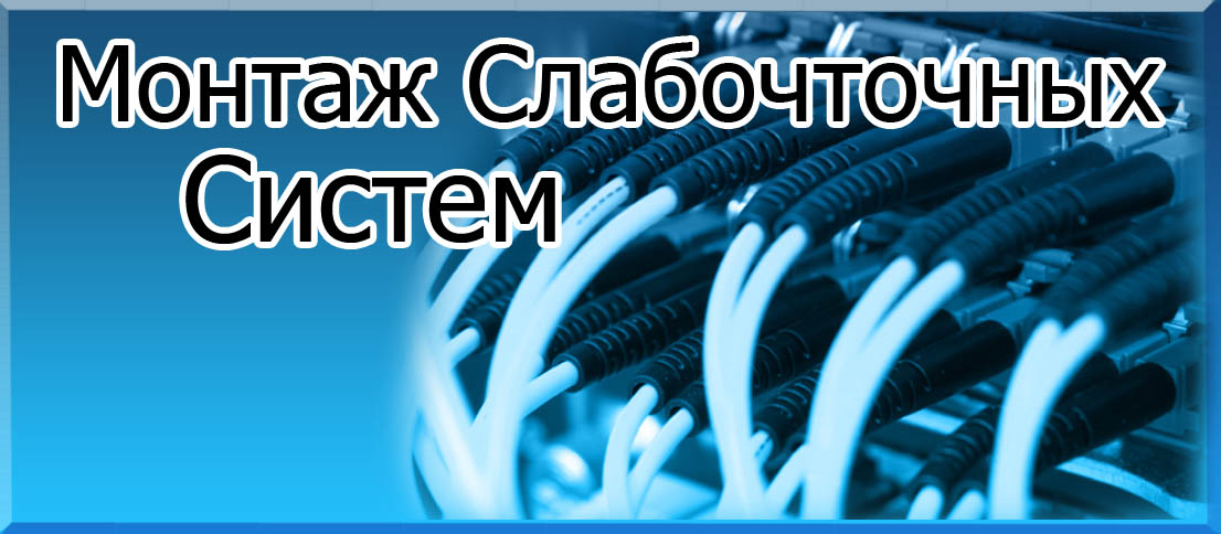 Монтаж Слаботочных сетей