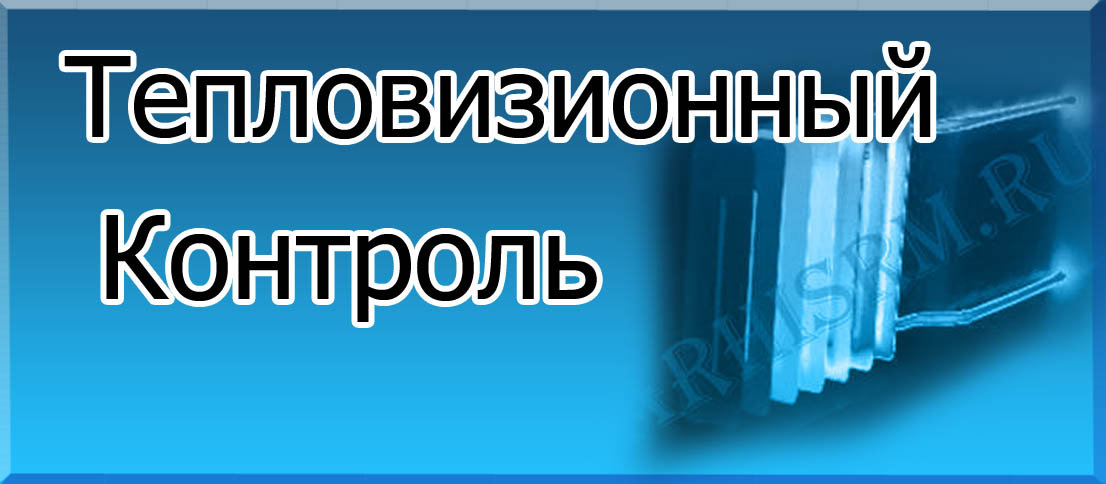 Тепловизорный контроль
